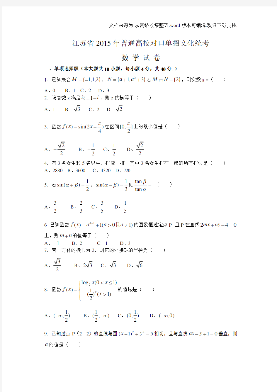 江苏对口单招数学试卷和答案(供参考)