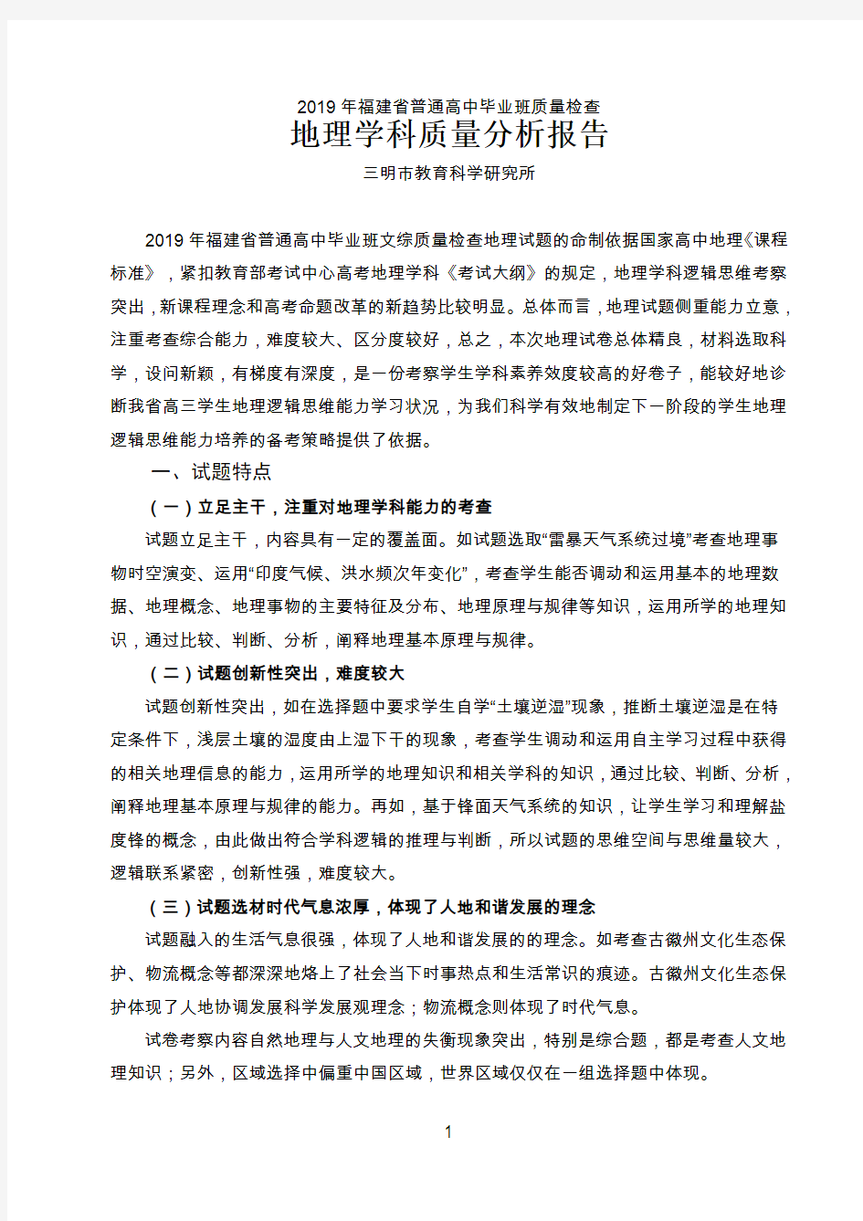 2019年福建省质检地理学科质量分析报告