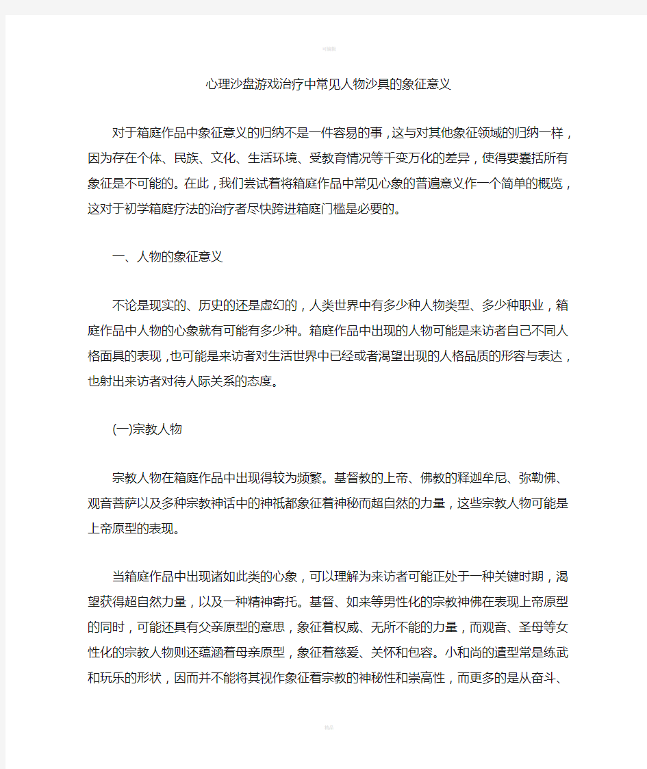 心理沙盘游戏治疗中常见人物沙具的象征意义