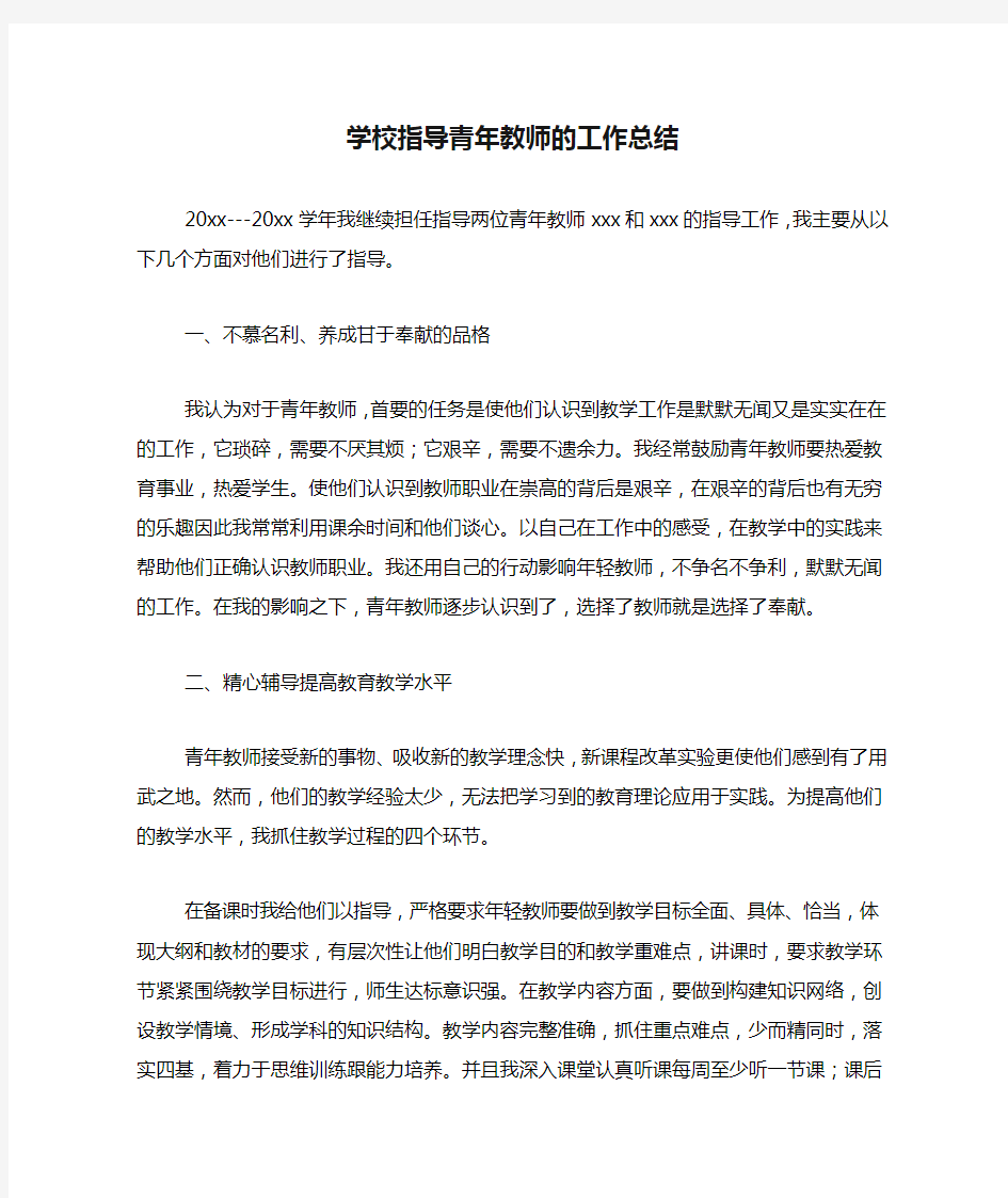 学校指导青年教师的工作总结