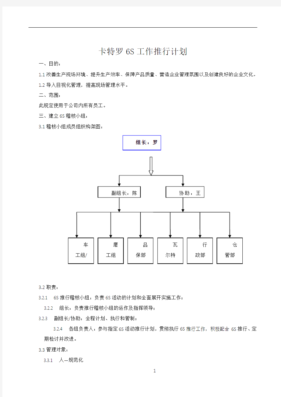 6S管理工作推行计划