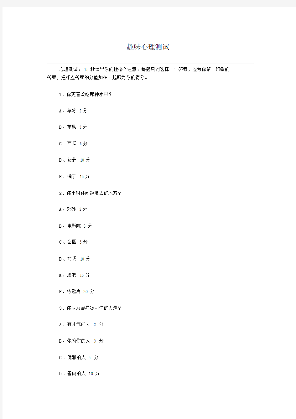 趣味心理测试卷试题目及评分标准.doc