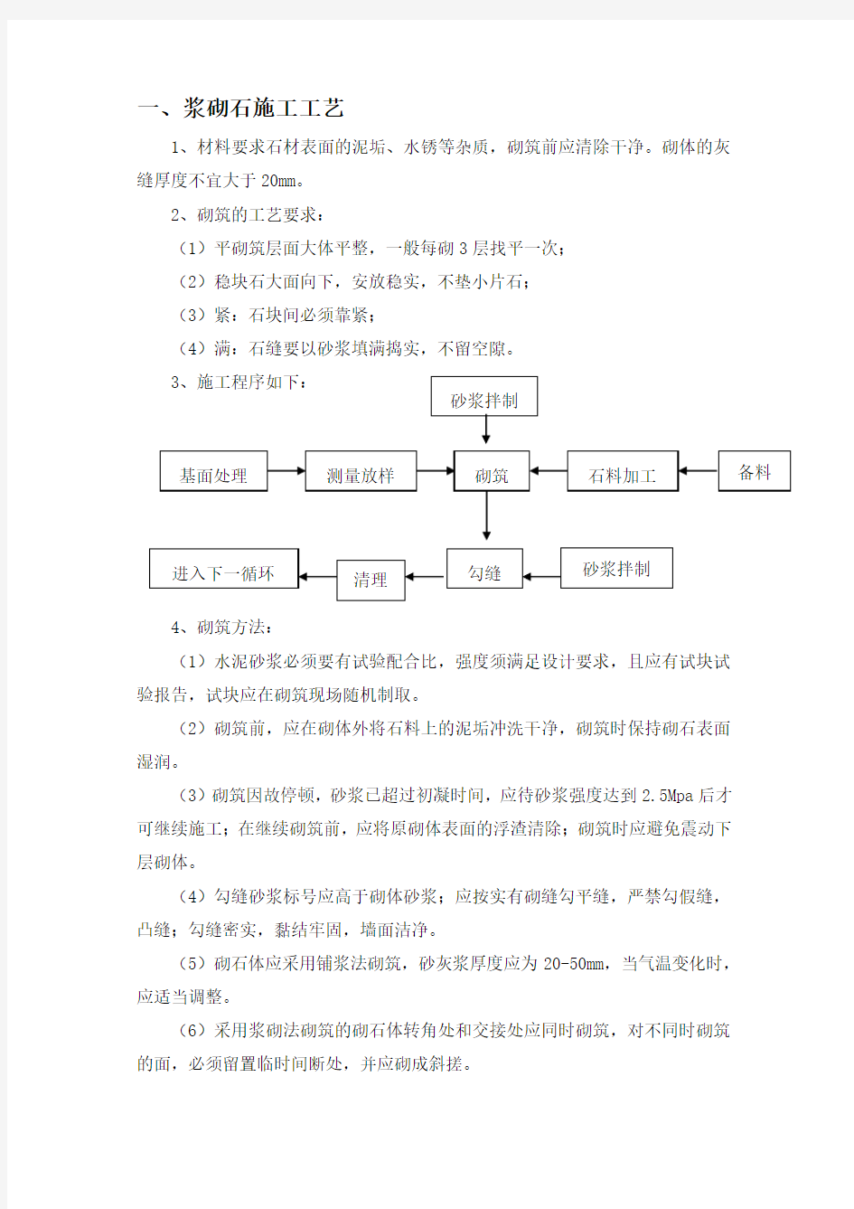 (完整版)浆砌石施工工艺