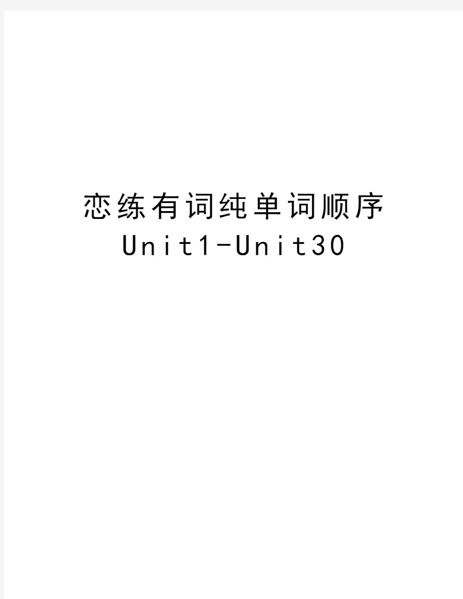 恋练有词纯单词顺序Unit1-Unit30教学内容