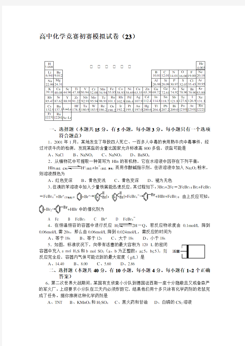 高中化学竞赛初赛模拟试卷(23)