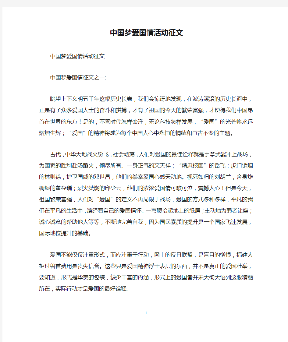 中国梦爱国情活动征文