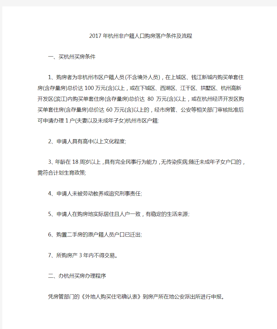 2017年杭州非户籍人口购房落户条件及流程