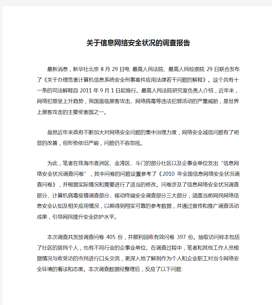 关于信息网络安全状况的调查报告