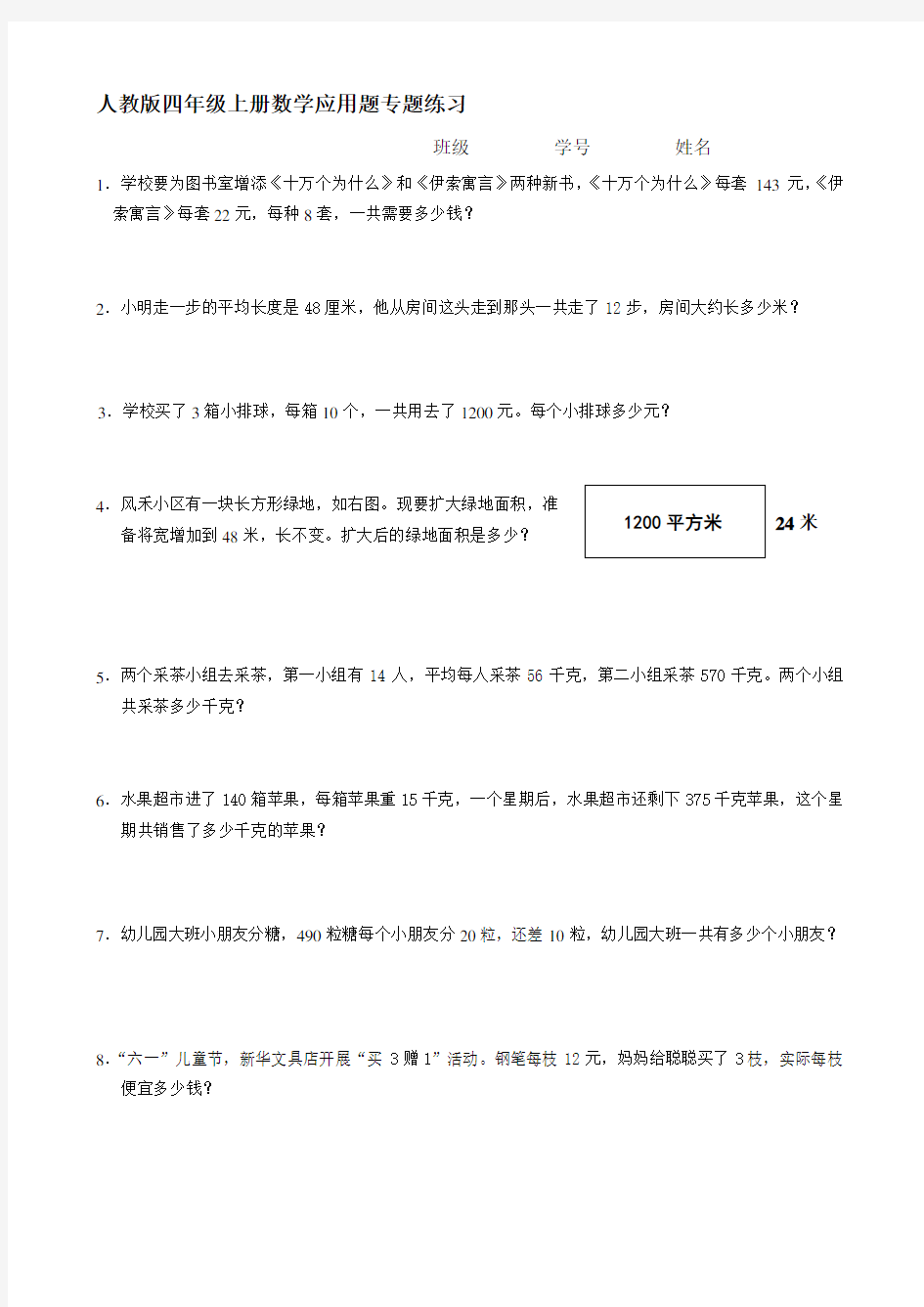 最新人教版四年级上册数学应用题专题练习