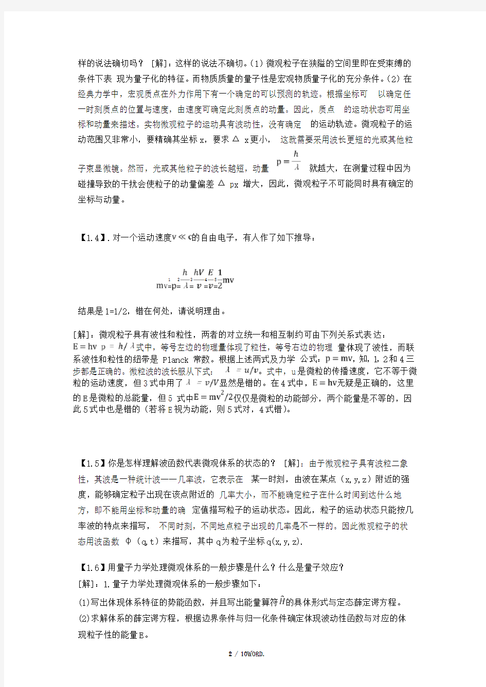 王顺荣编高教版社结构化学习题答案第1章(优选.)