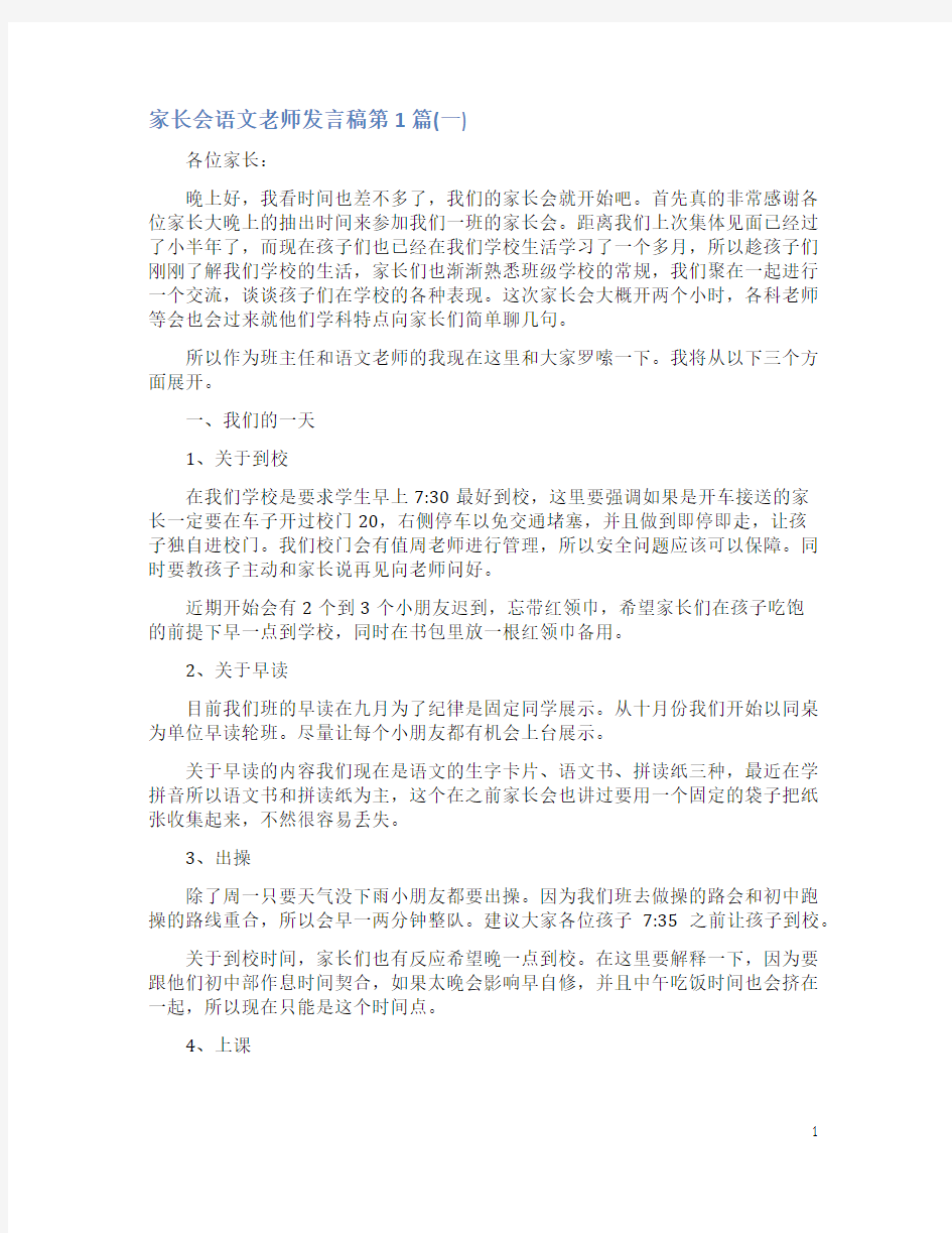 家长会语文老师发言稿4篇(一)