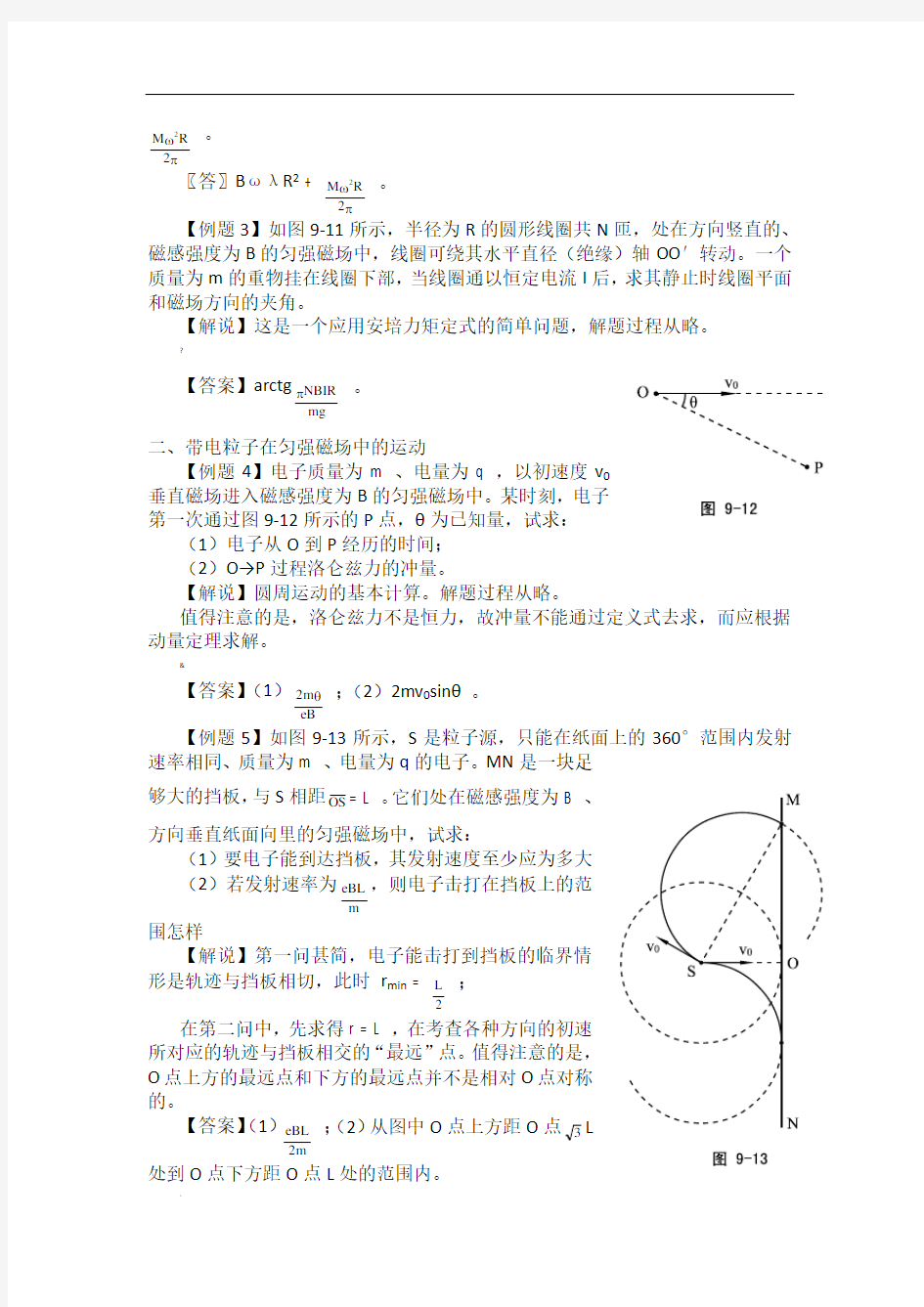 高中物理竞赛讲义-磁场典型例题解析