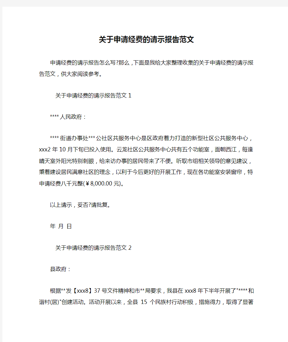 关于申请经费的请示报告范文