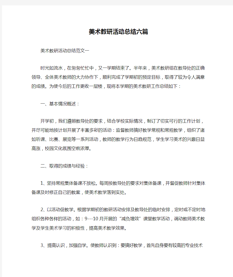 美术教研活动总结六篇