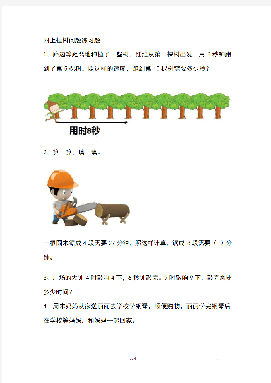 四年级上册植树问题练习题