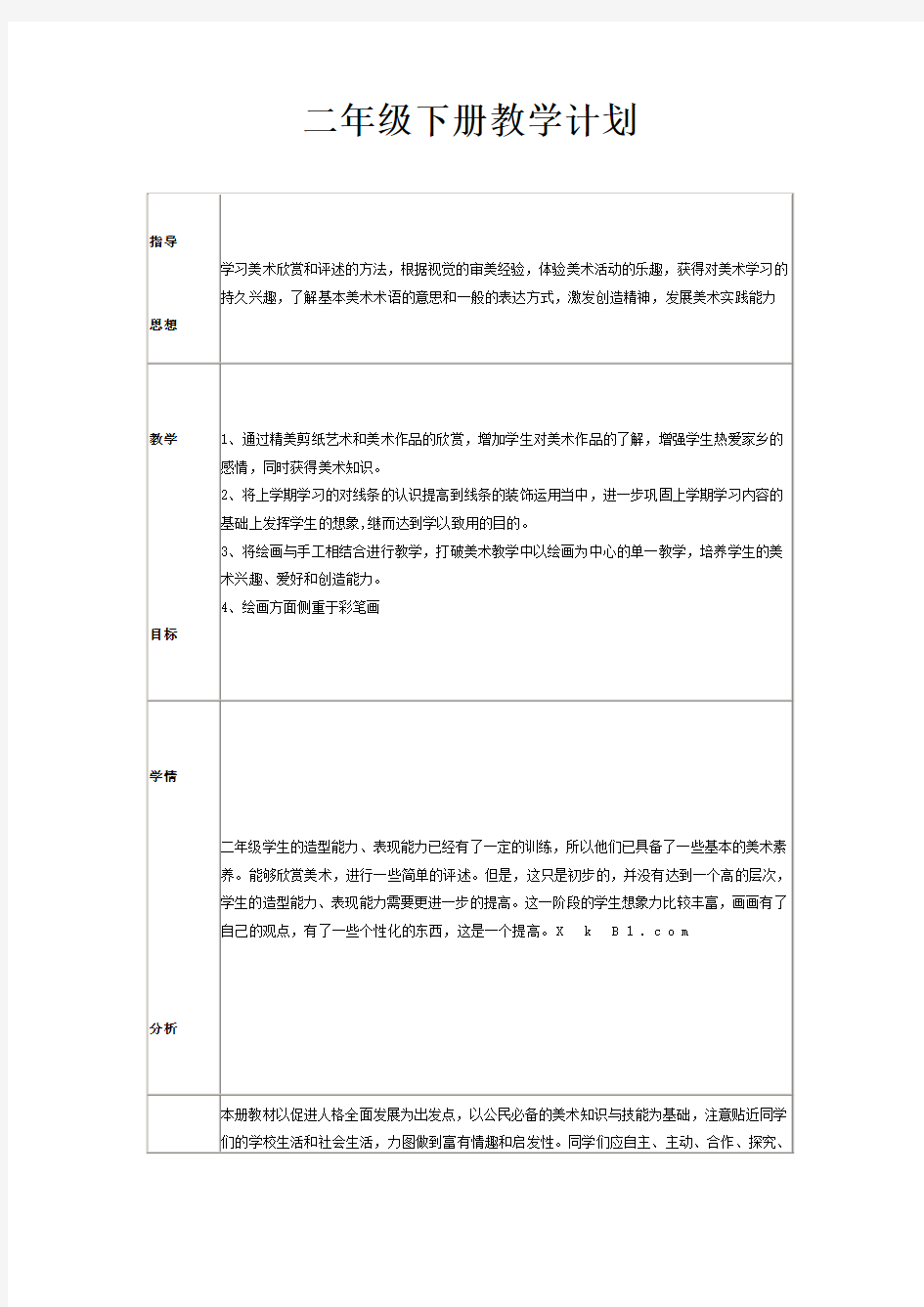 最新苏教版小学二年级美术下册教学计划全册教案教学总结