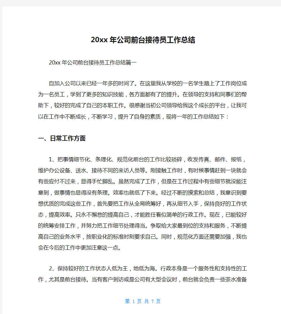 20xx年公司前台接待员工作总结