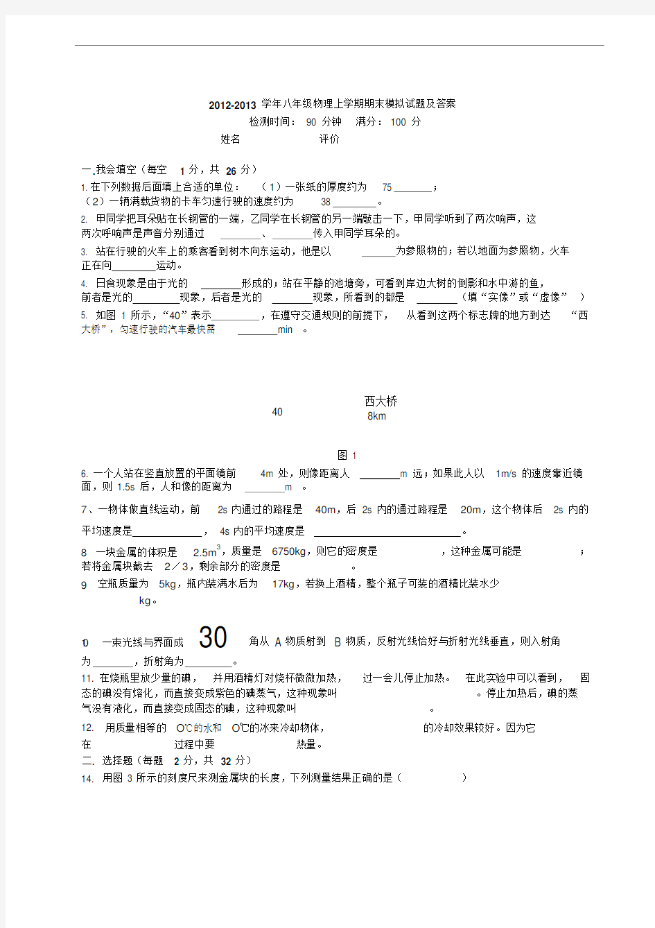 人教版八年级上册物理期末考试试题及答案