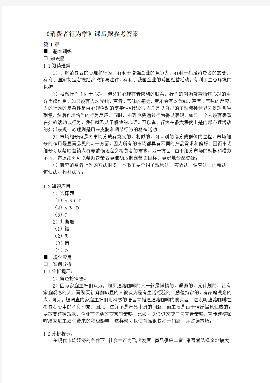 《消费者行为学第三版》课后习题参考答案pidouwenku