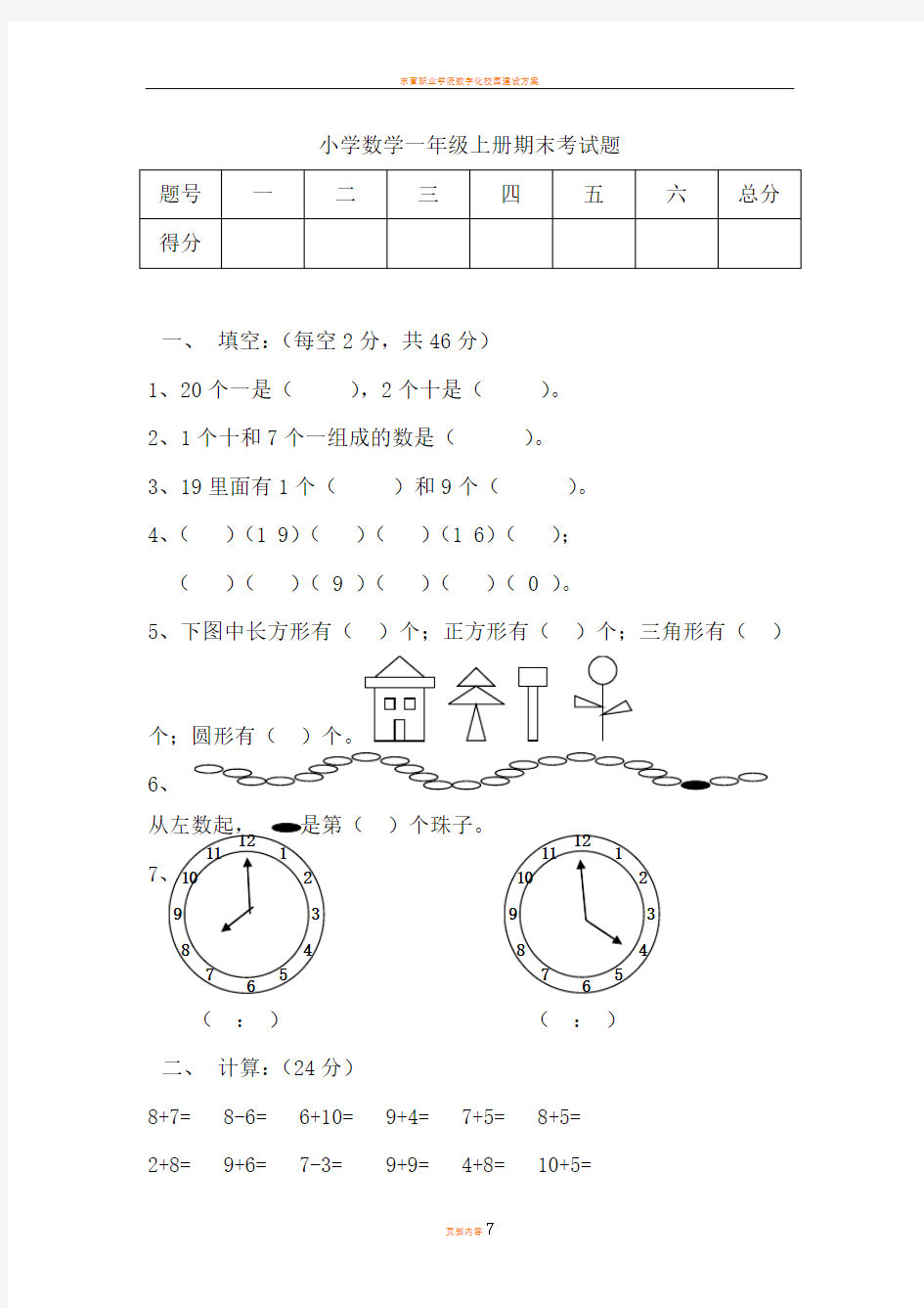 小学数学一年级上册期末考试题及答案