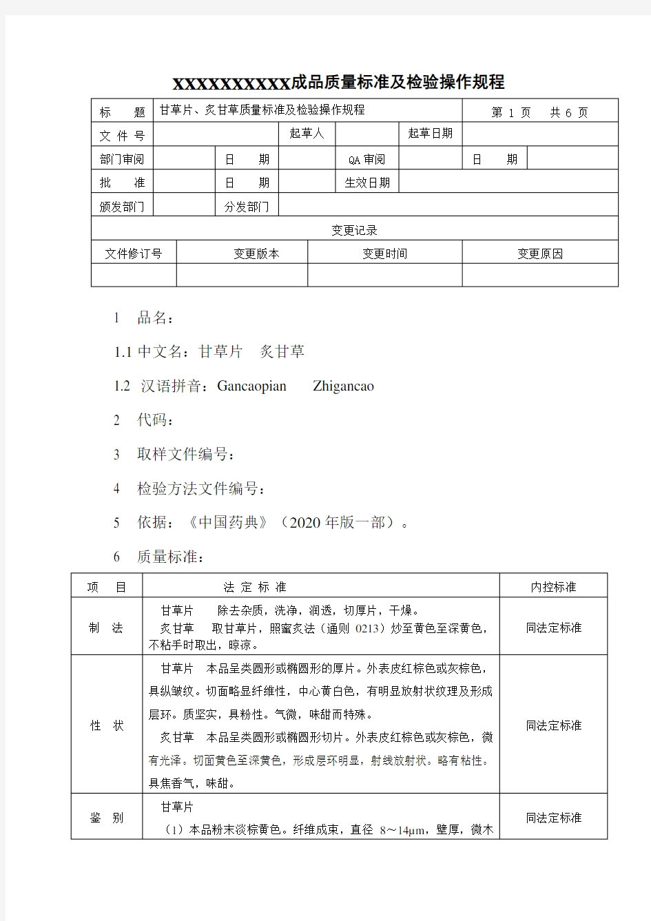 甘草片、炙甘草质量标准及检验操作规程