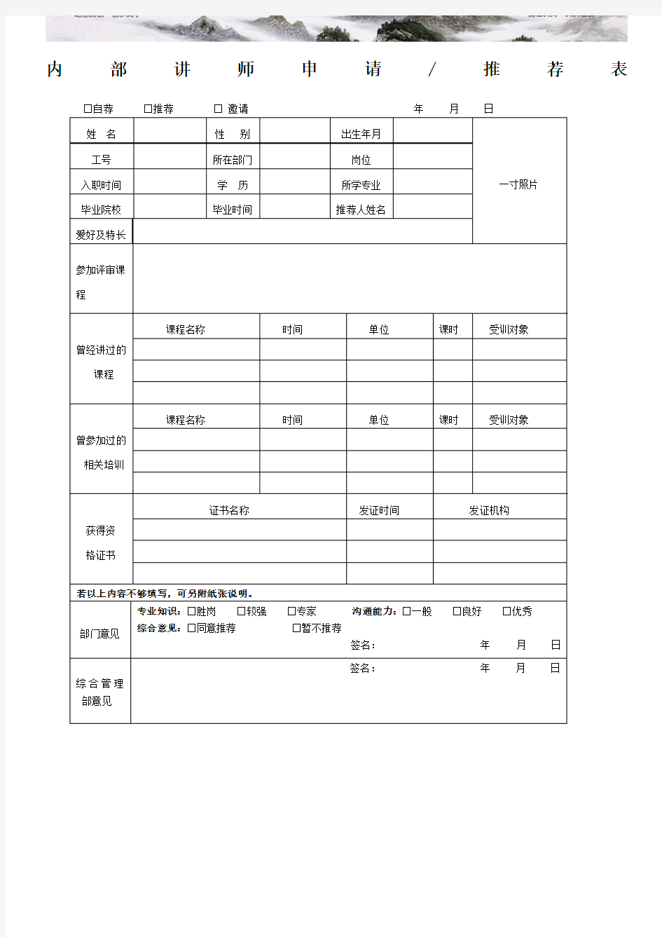 内部培训讲师申请表