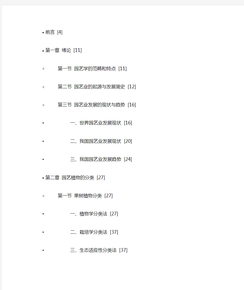 (完整版)园艺学总论目录(全)