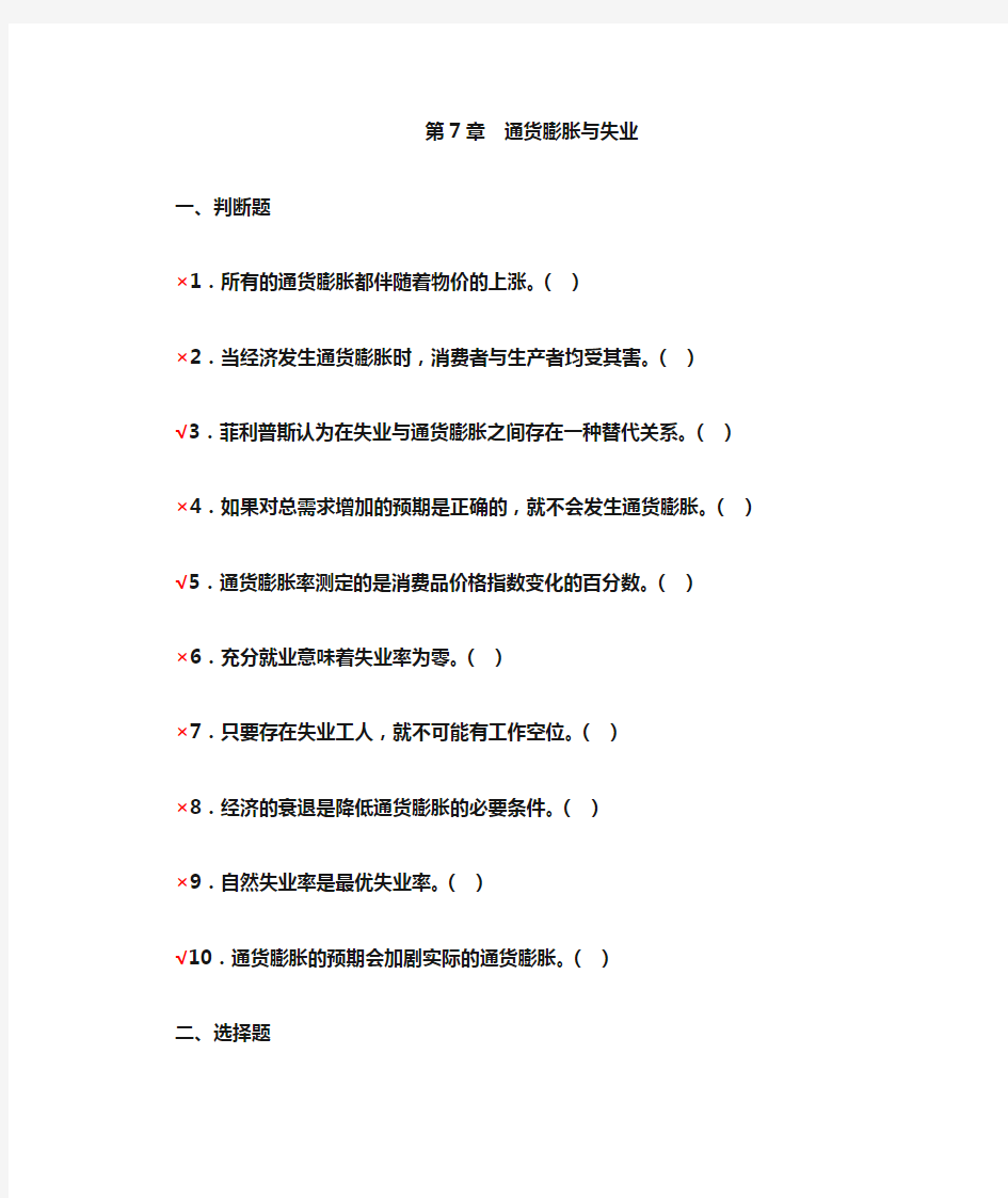 深大宏观经济学习题答案第7章 通货膨胀与失业