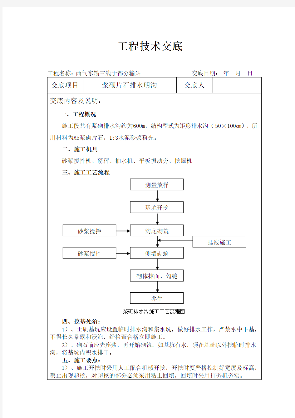 浆砌片石排水明沟技术交底