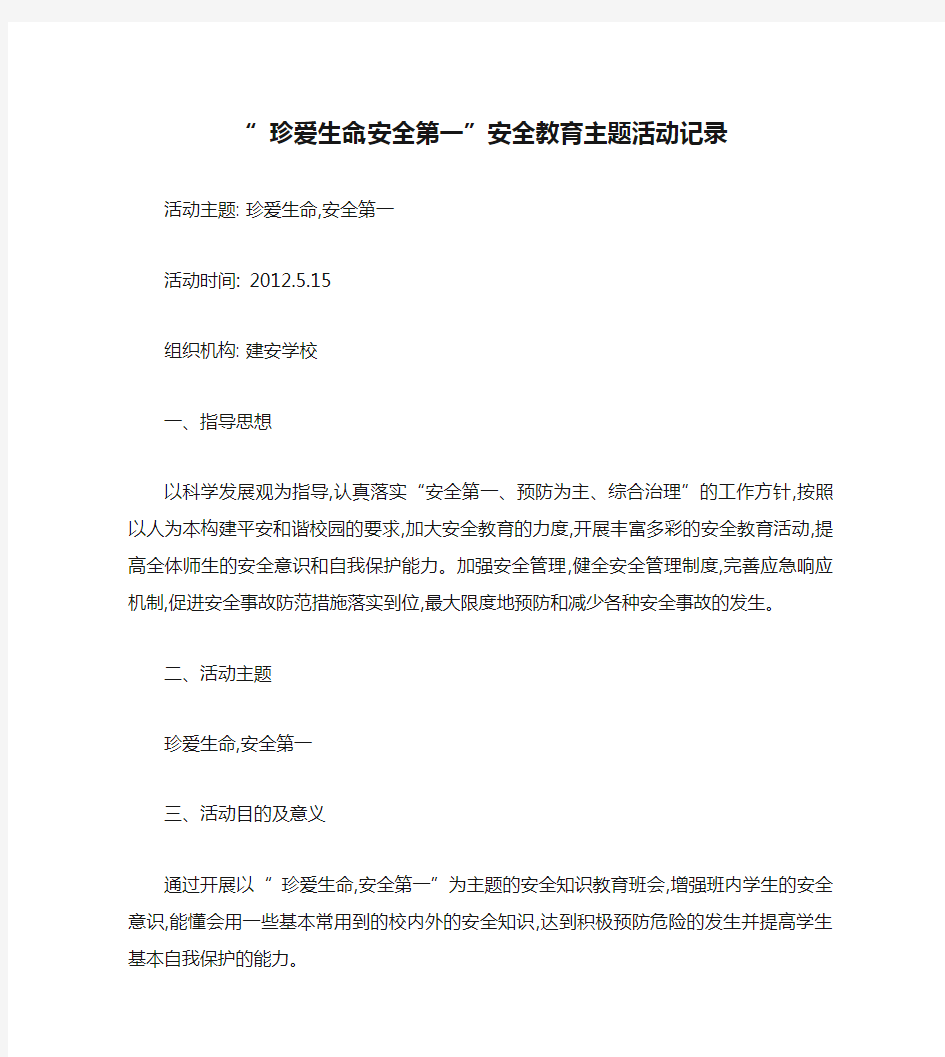 “ 珍爱生命,安全第一”安全教育主题活动记录讲解