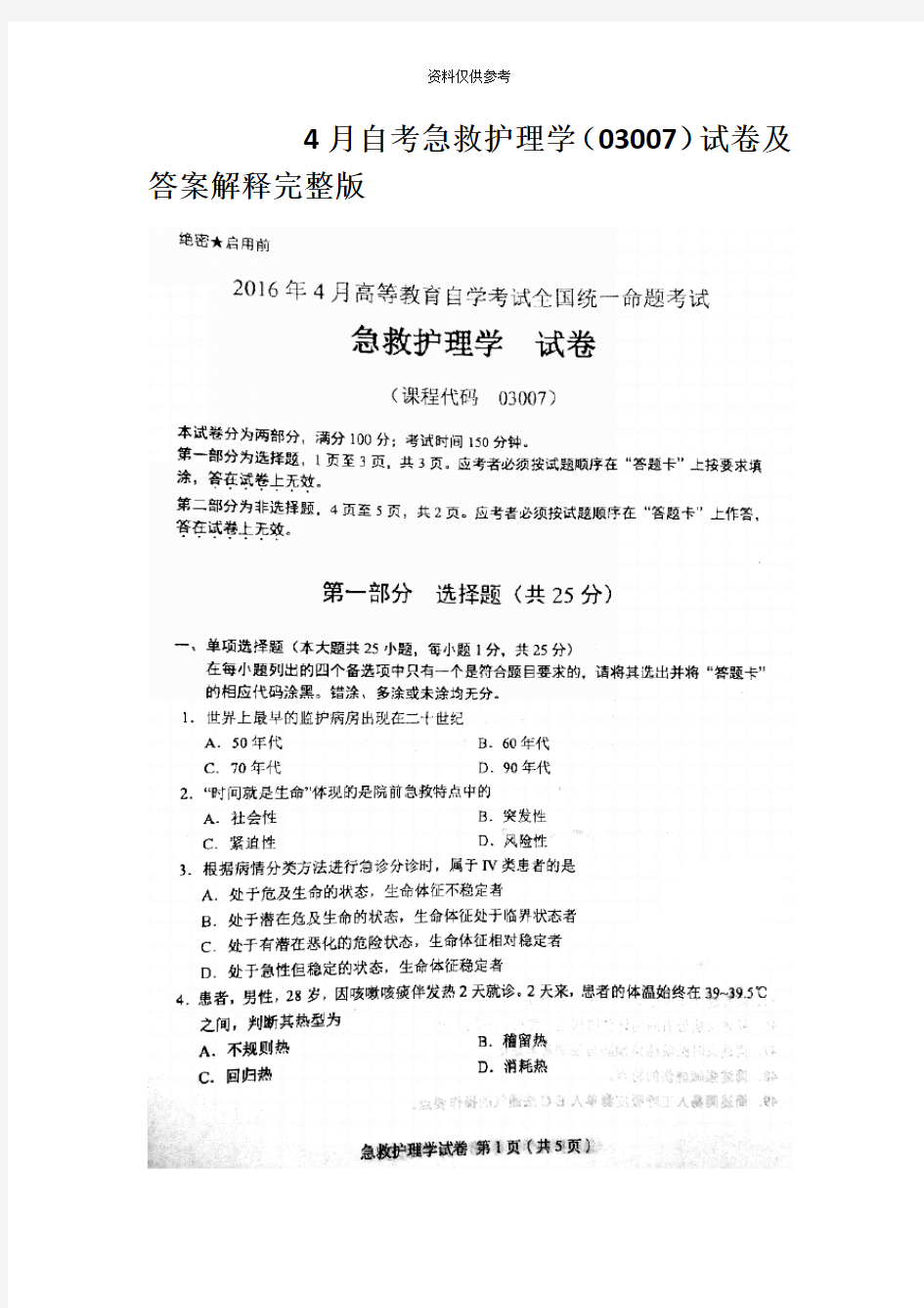 自考急救护理学试卷及答案解释完整版