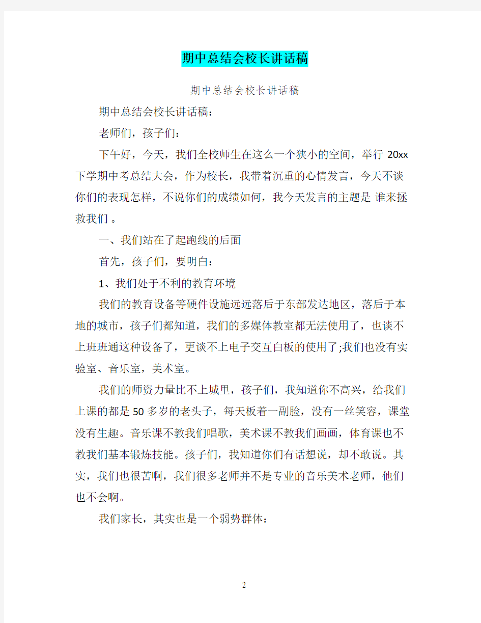 期中总结会校长讲话稿