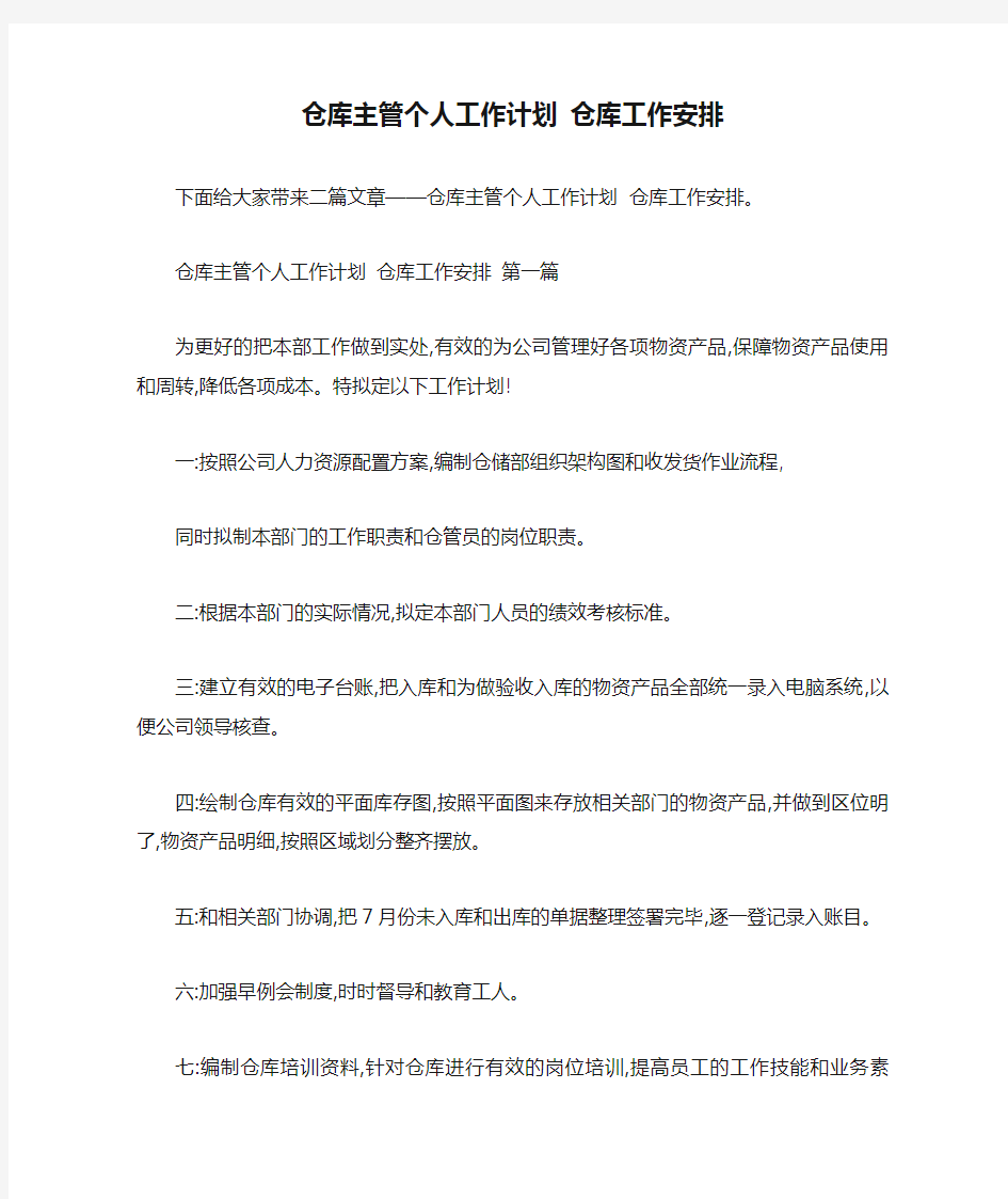 仓库主管个人工作计划 仓库工作安排 