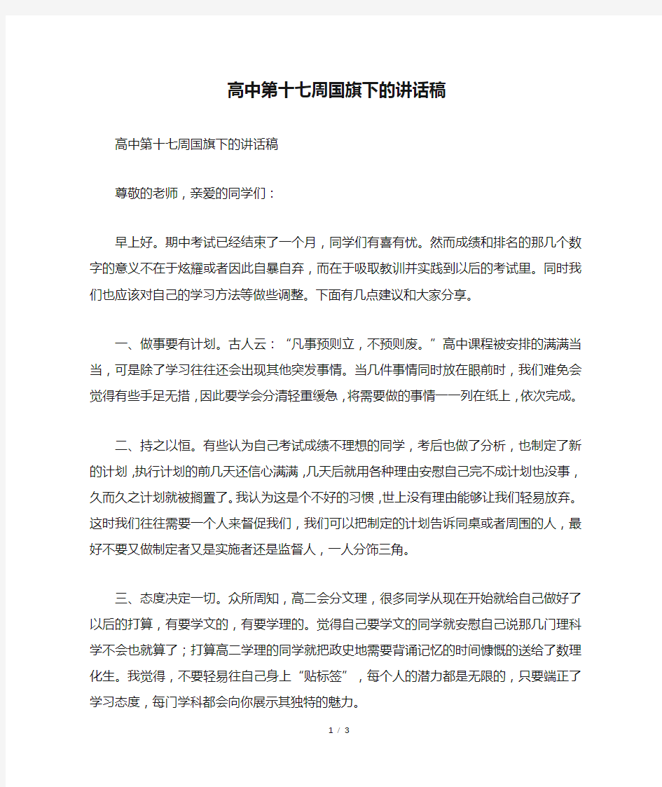 高中第十七周国旗下的讲话稿