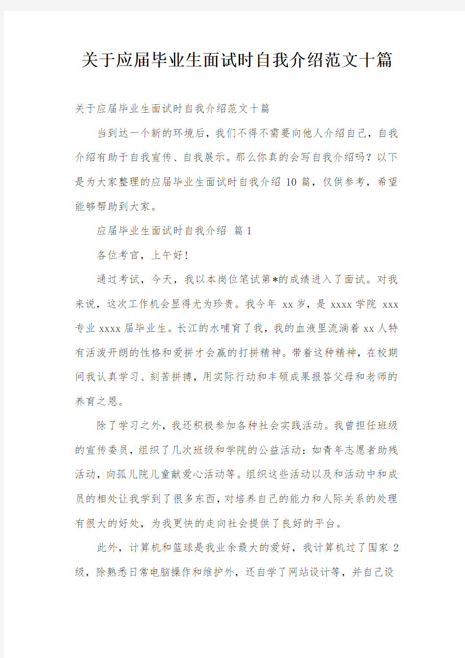 关于应届毕业生面试时自我介绍范文十篇