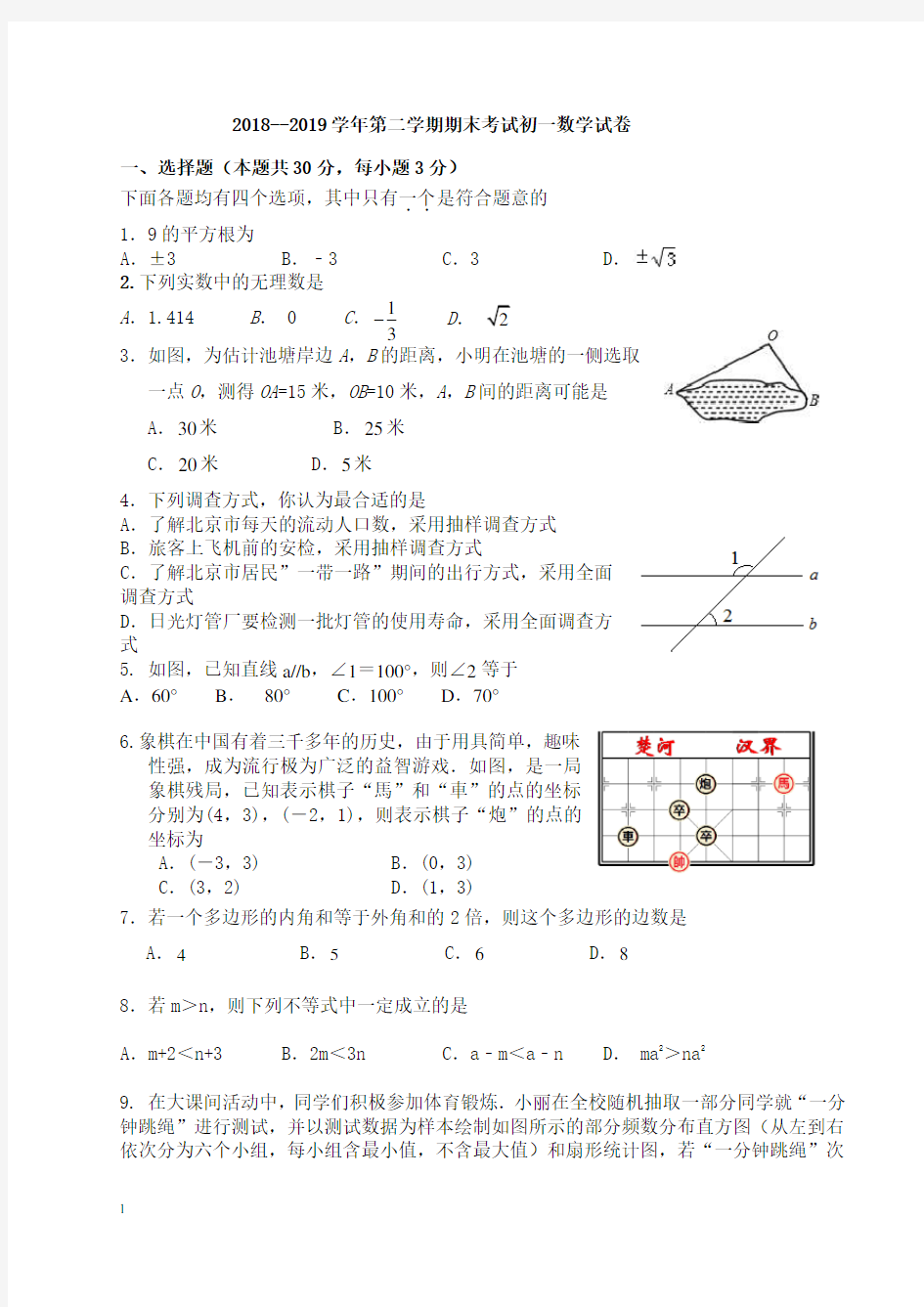 2018-2019学年七年级下期末考试数学试卷及答案