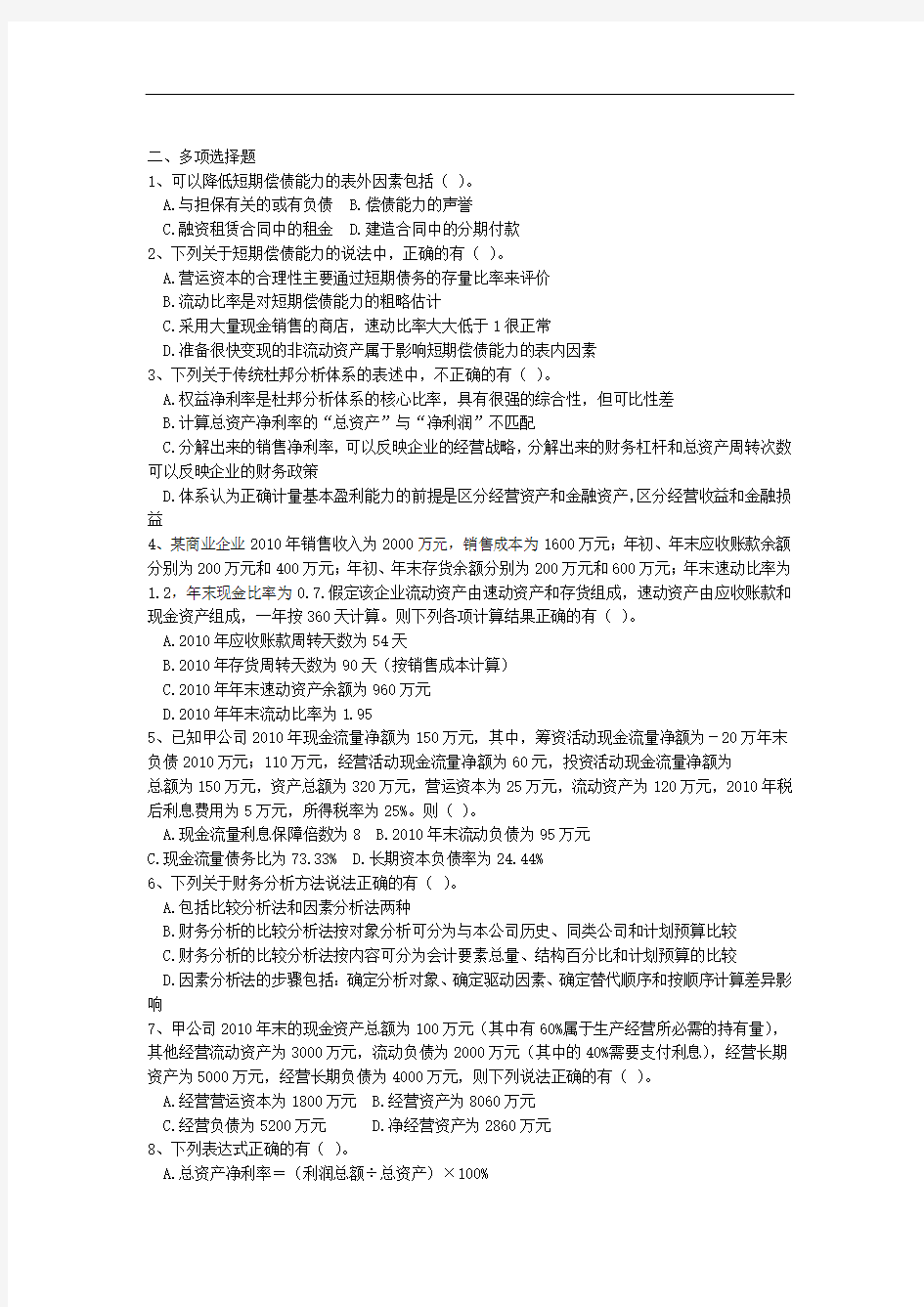 第2章财务报表分析习题含答案综述