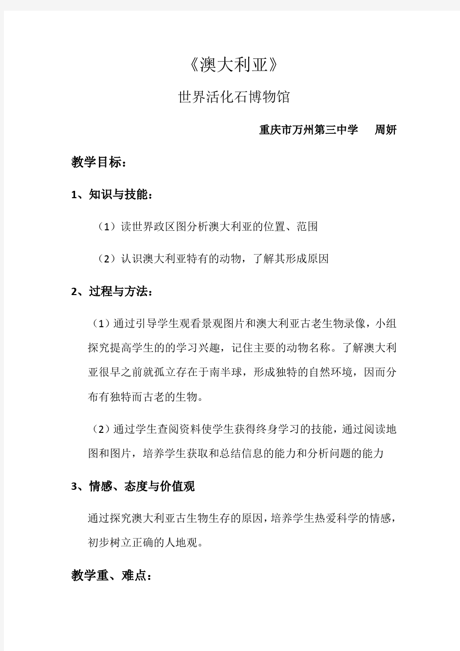 地理人教版七年级下册《澳大利亚》世界活化石博物馆