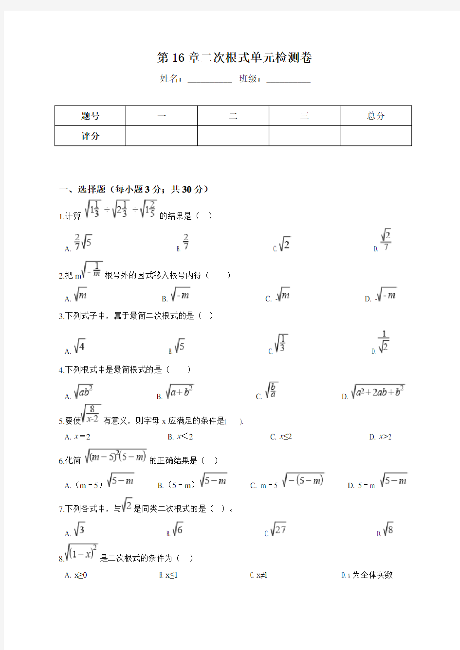 第十六章《二次根式》单元检测题