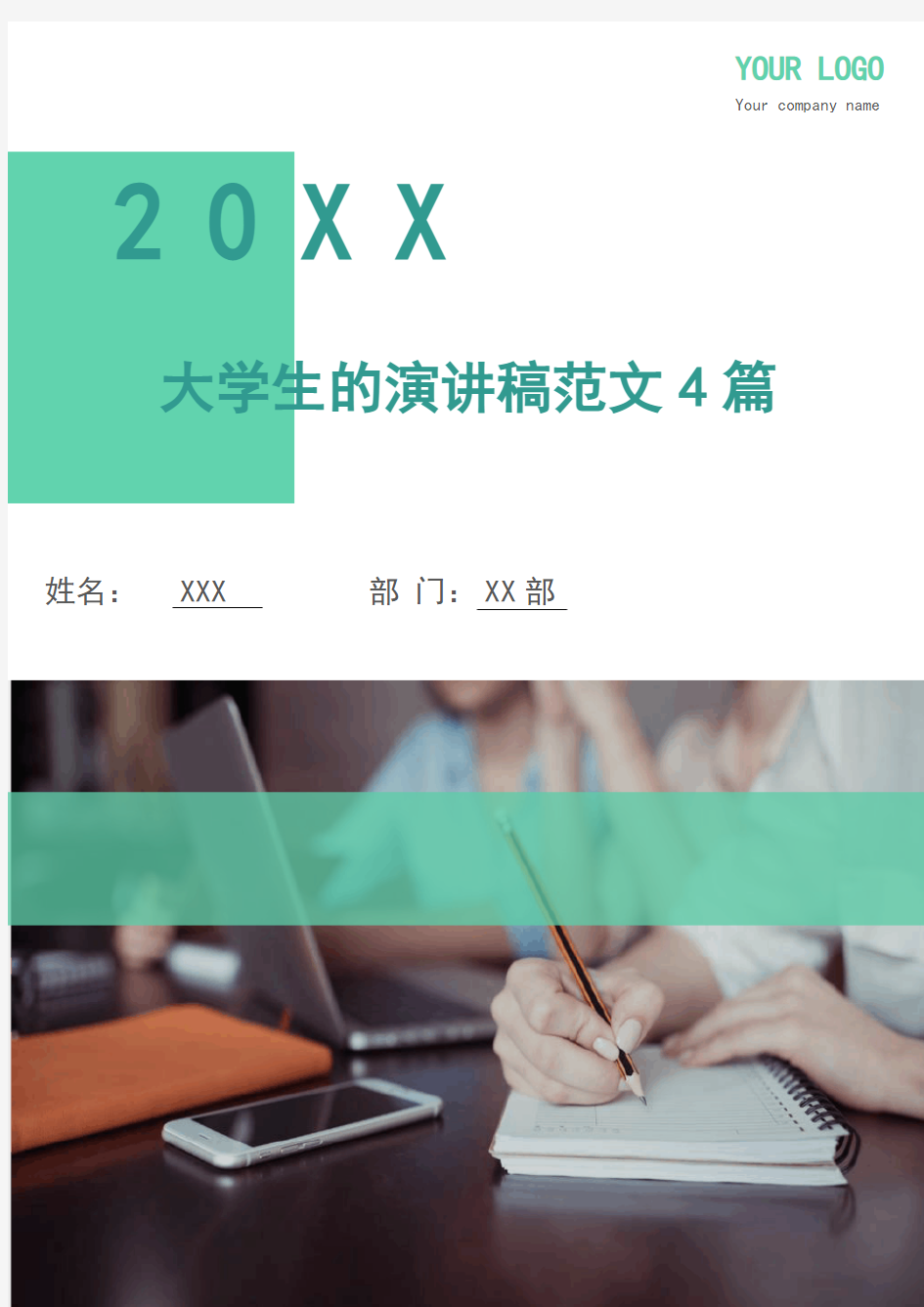 大学生的演讲稿范文4篇