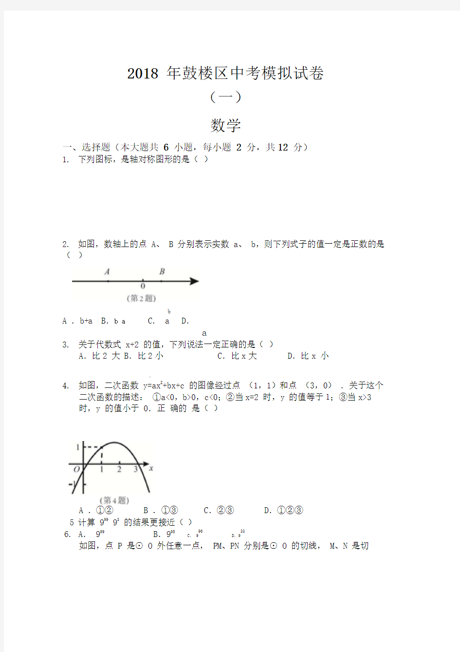 江苏省南京市鼓楼区2018年中考一模数学试题及答案