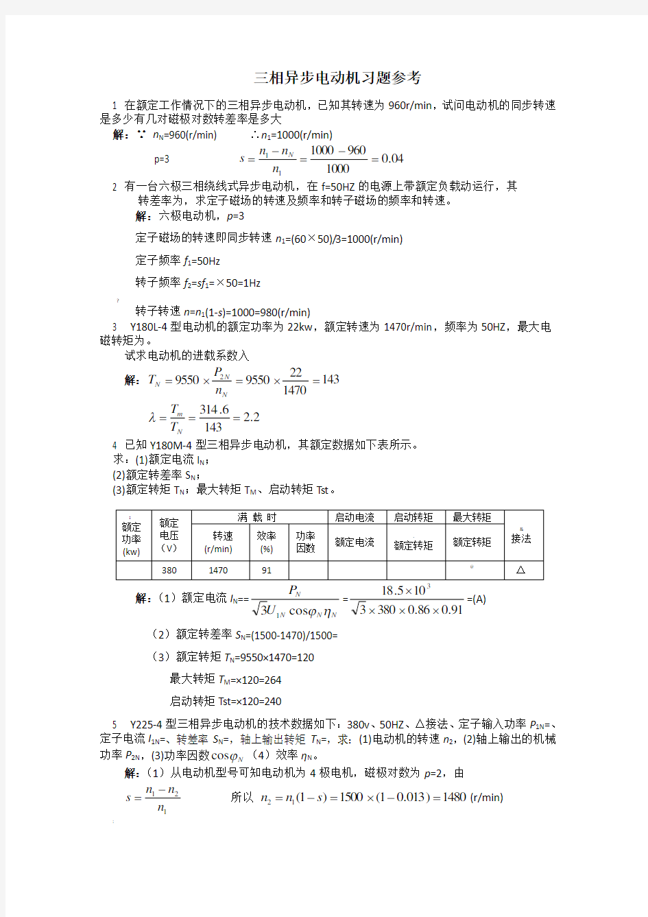 第5章_三相异步电动机_习题参考答案