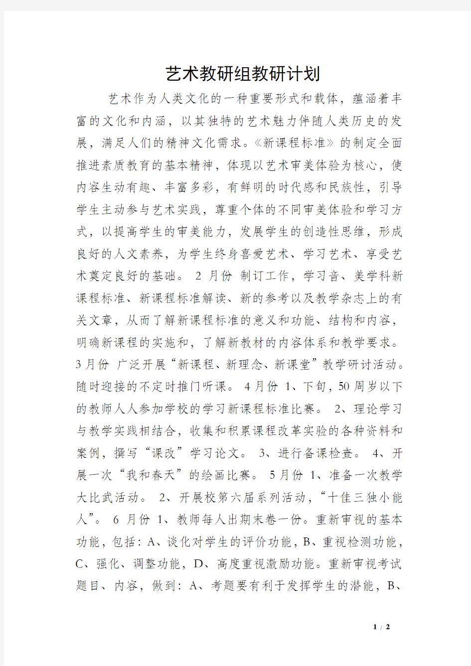 艺术教研组教研计划