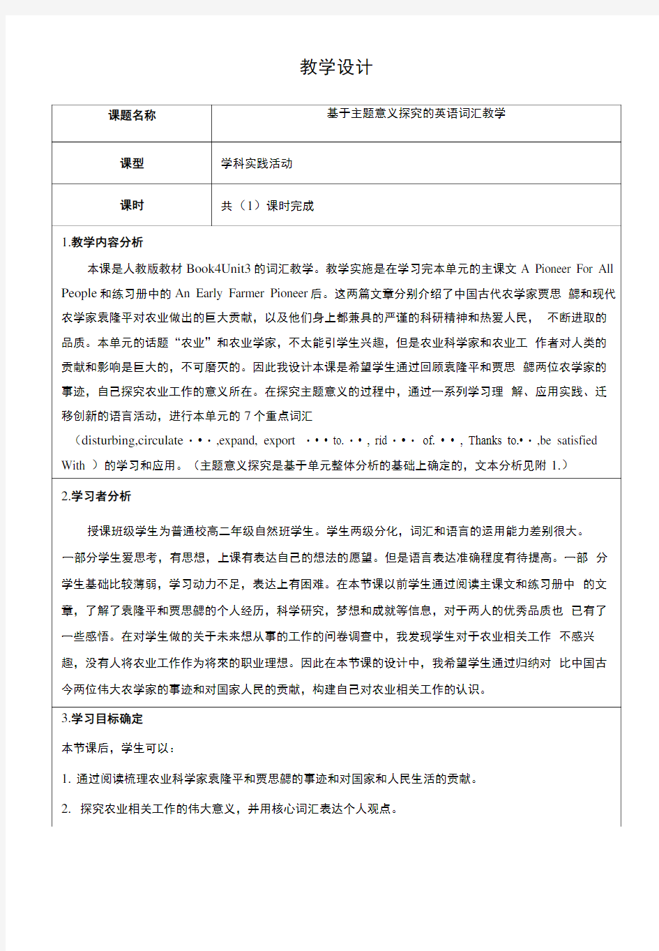 基于主题意义探究的英语词汇教学 教学设计.doc