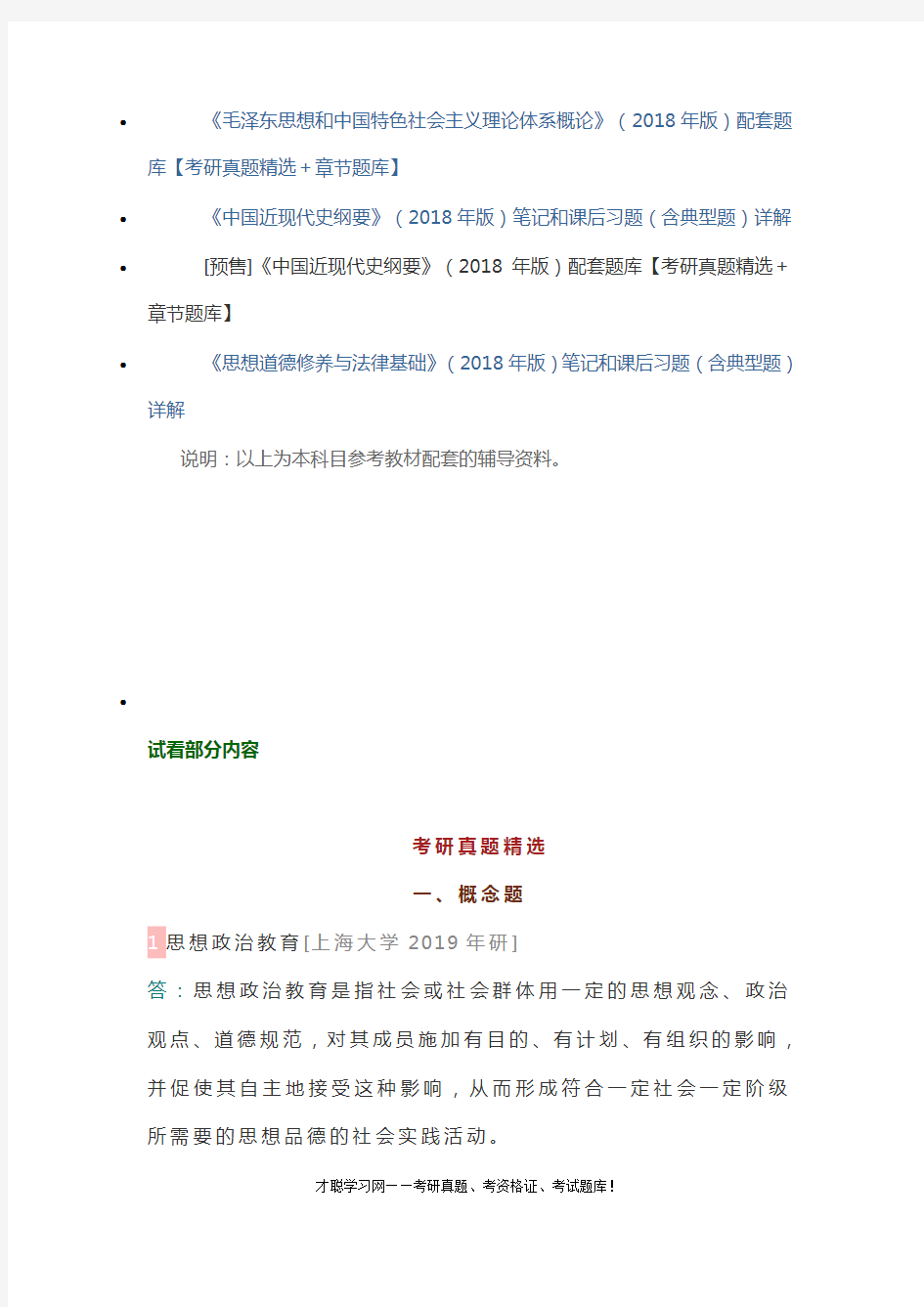 北京交通大学832中国化的马克思主义考研真题及答案
