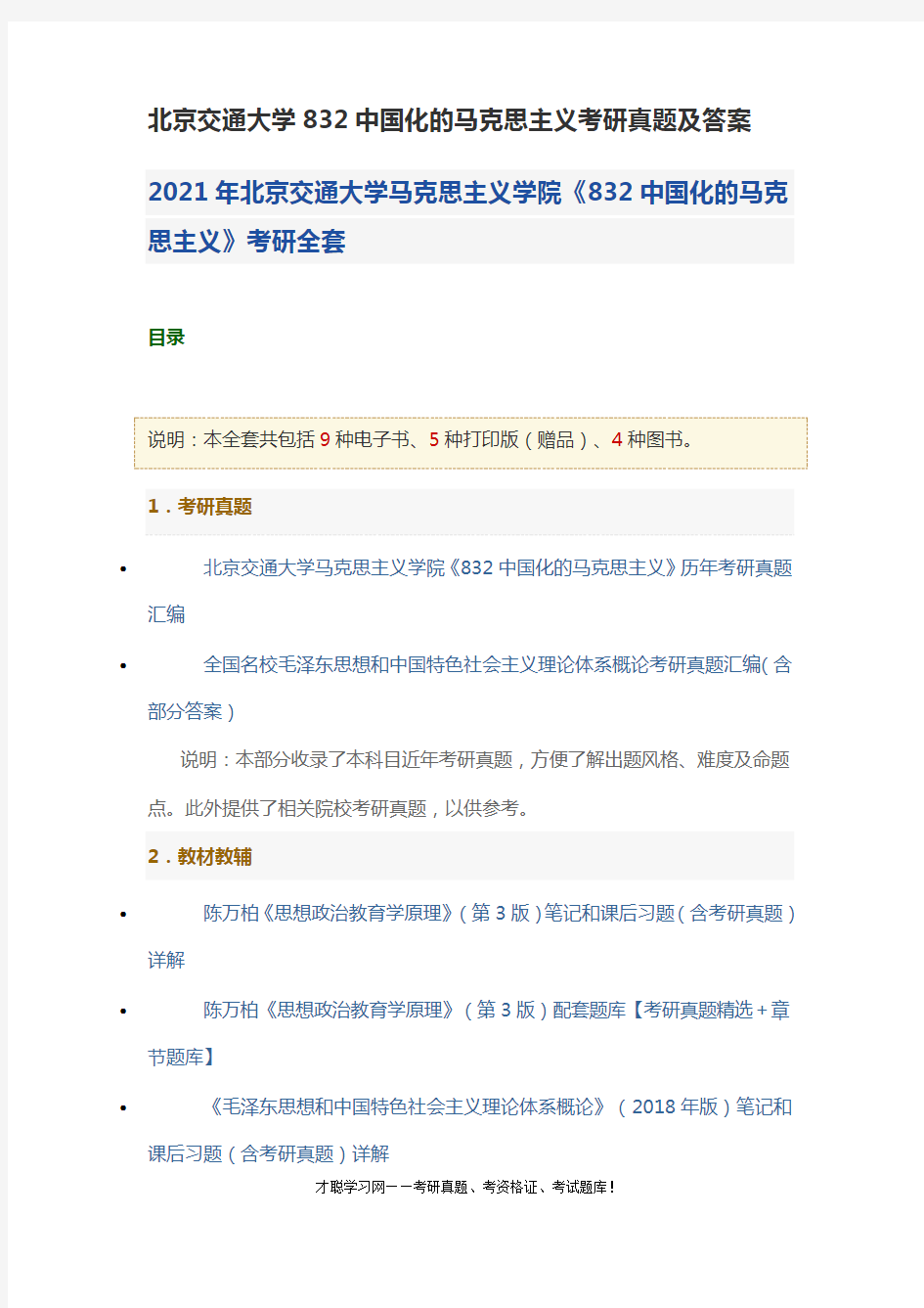 北京交通大学832中国化的马克思主义考研真题及答案
