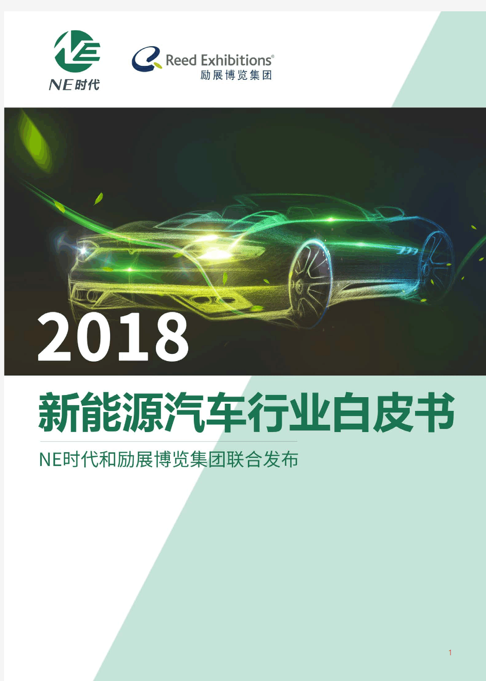 2018年新能源汽车行业白皮书