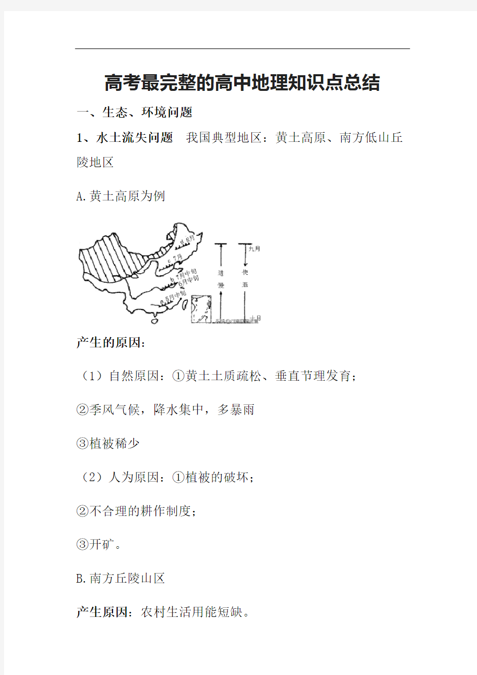 高考最完整的高中地理知识点总结