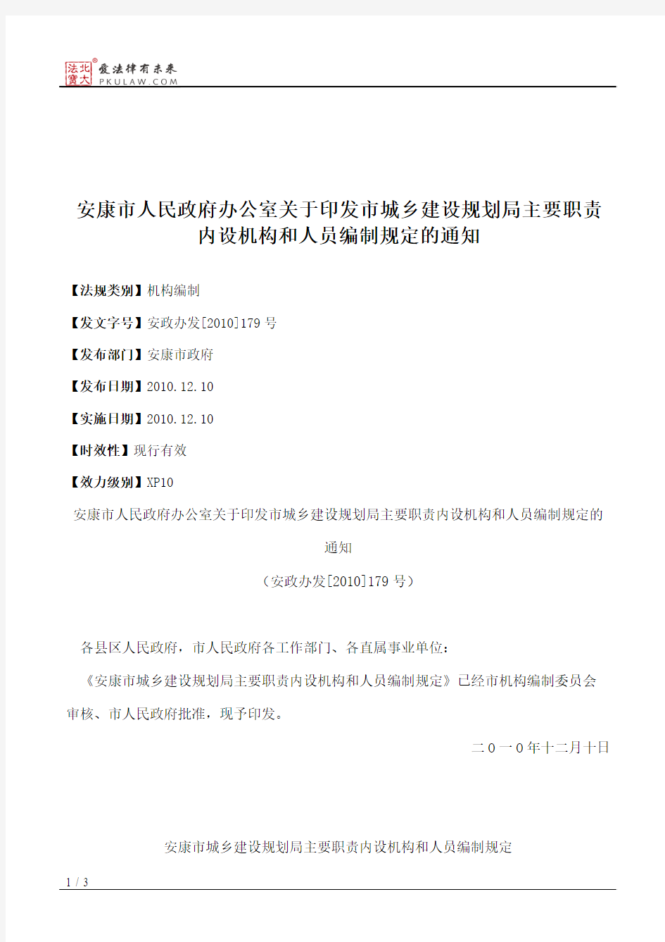 安康市人民政府办公室关于印发市城乡建设规划局主要职责内设机构