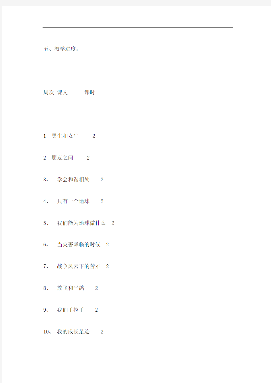 六年级品德与社会下册进度表